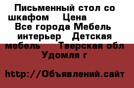 Письменный стол со шкафом  › Цена ­ 3 000 - Все города Мебель, интерьер » Детская мебель   . Тверская обл.,Удомля г.